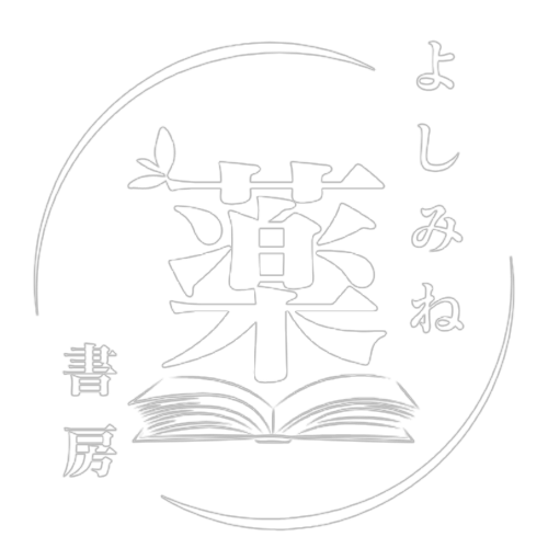 よしみね薬書房